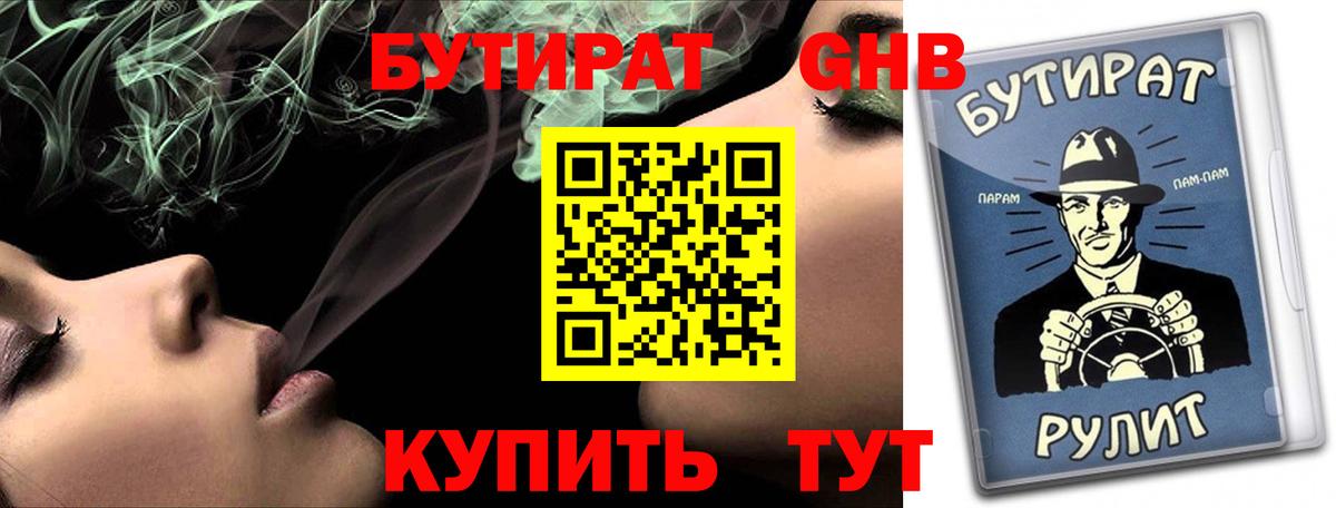 БУТИРАТ бутандиол  Вход с VPN  Нягань 